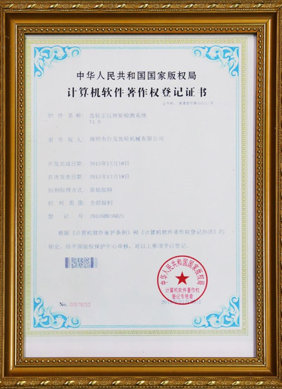 計算機軟件著作權登記證書-齒輪