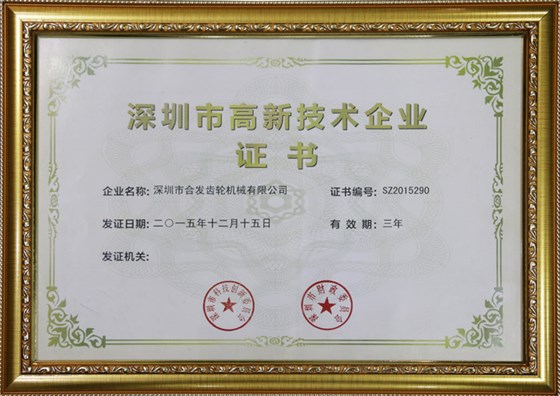 深圳市高新技術企業證書