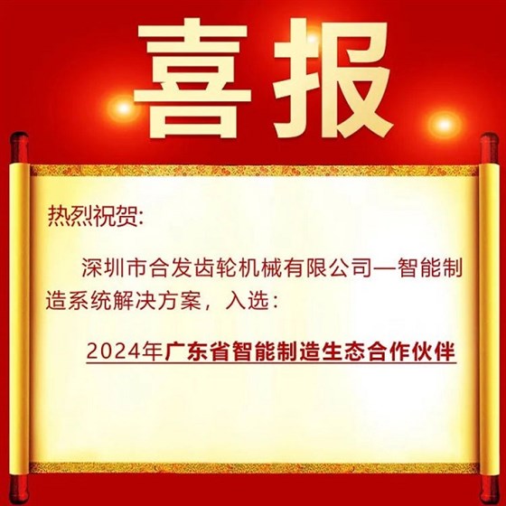 合發齒輪入選廣東智能制造生態合作伙伴