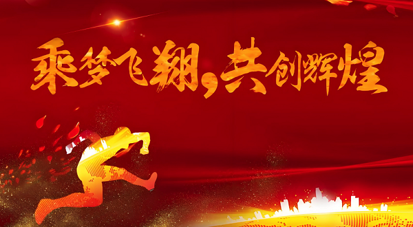 合發齒輪喬遷及2024年集團年會